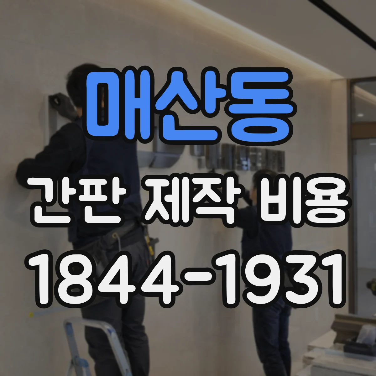 매산동 간판 제작 비용