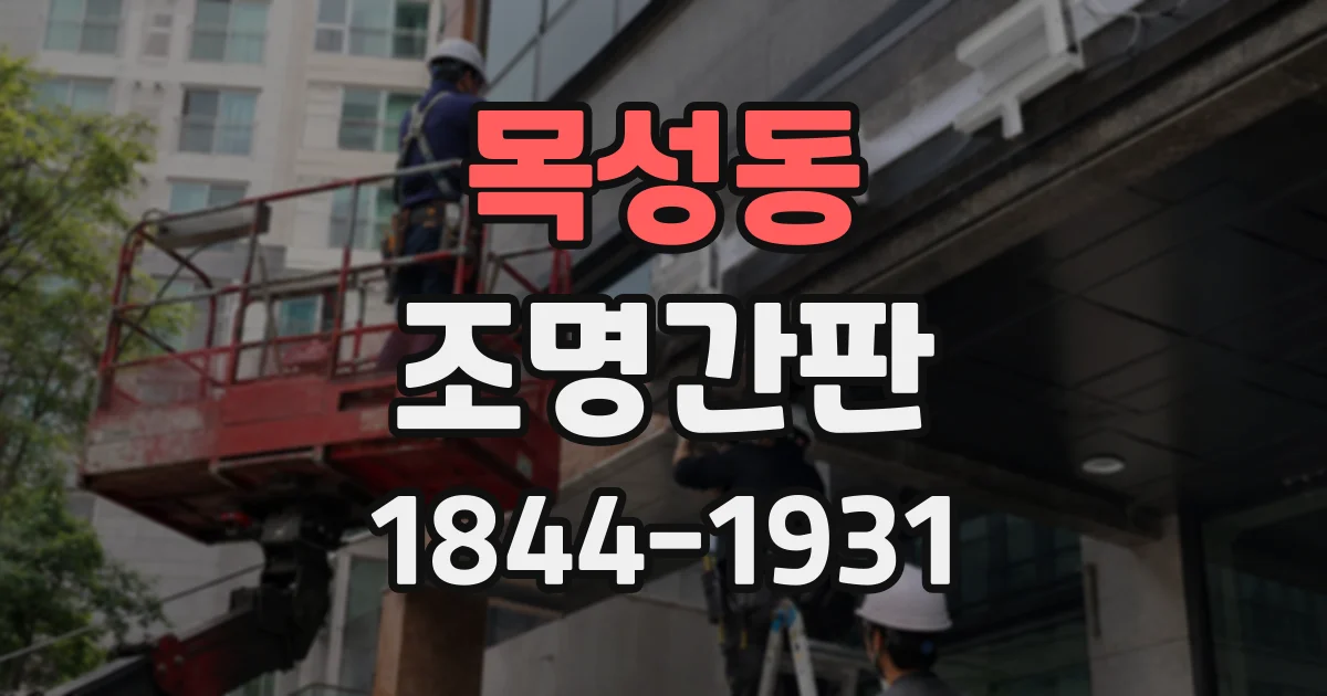 목성동 조명간판
