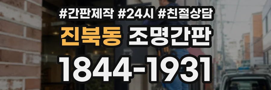 진북동 조명간판 상담 전화 1844-1931