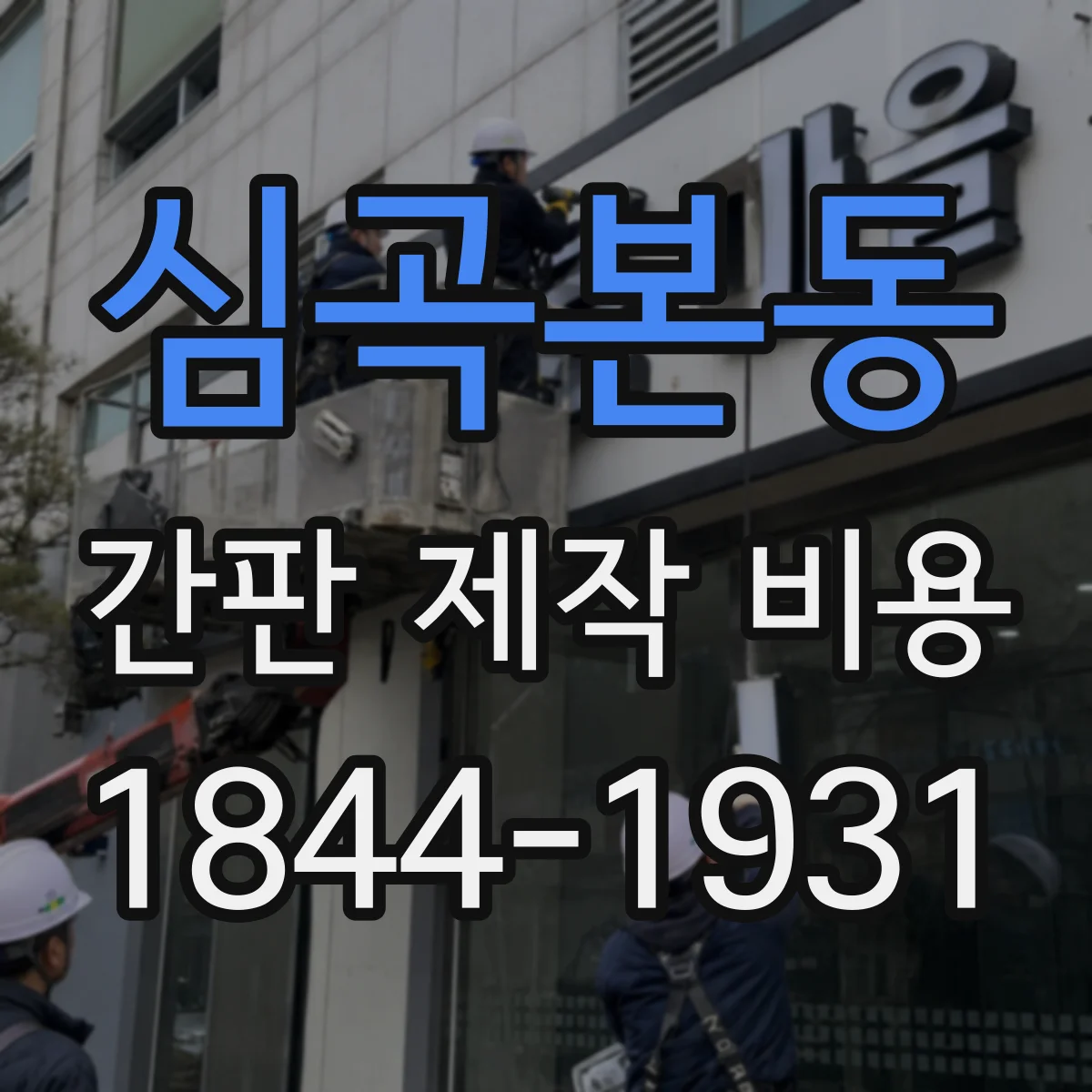 심곡본동 간판 제작 비용