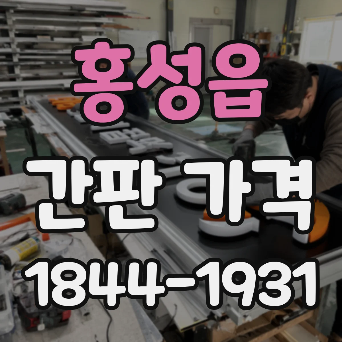 홍성읍 간판 가격