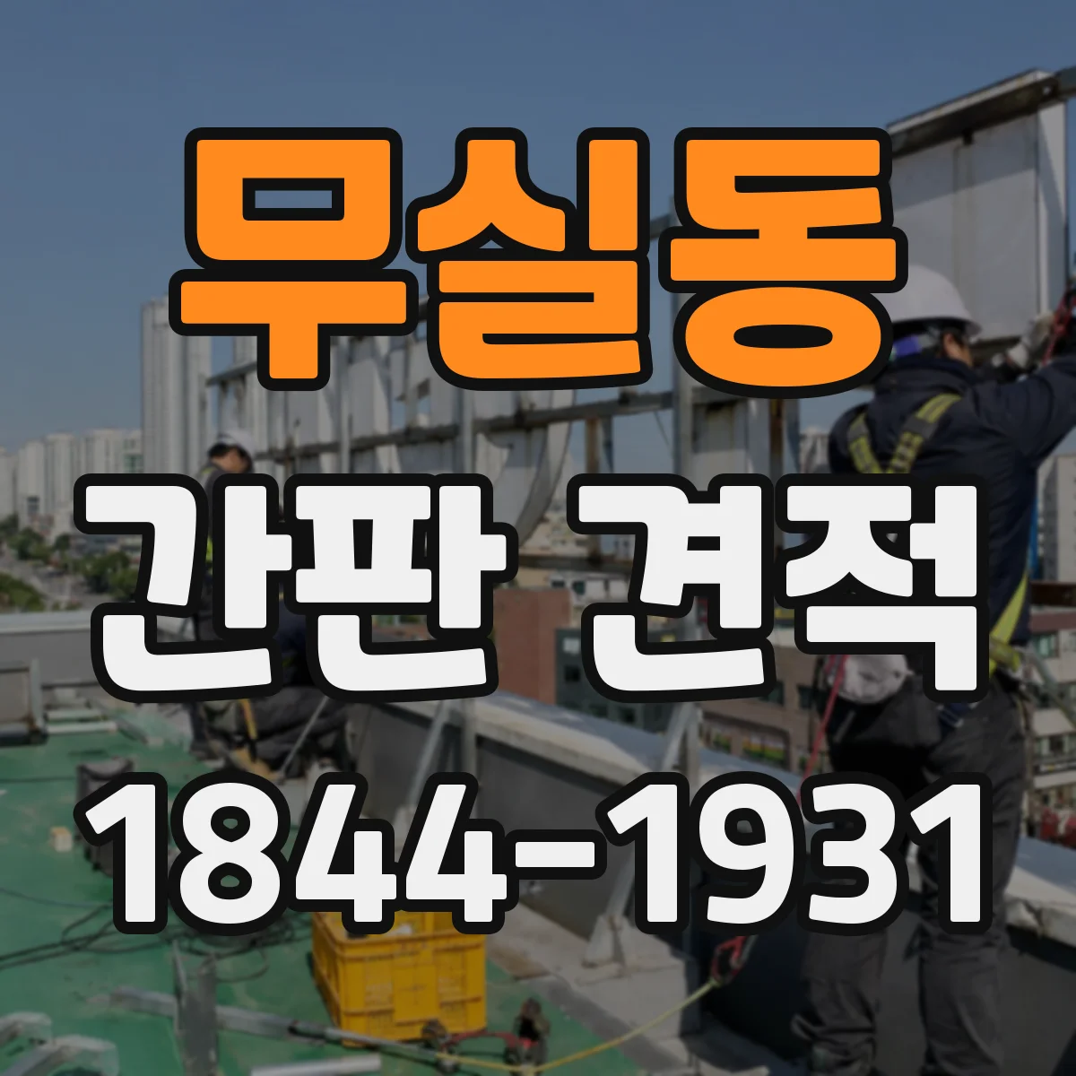 무실동 간판 견적