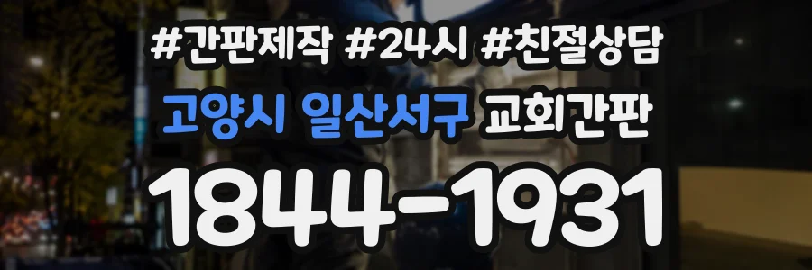 고양시 일산서구 교회간판 상담 전화 1844-1931