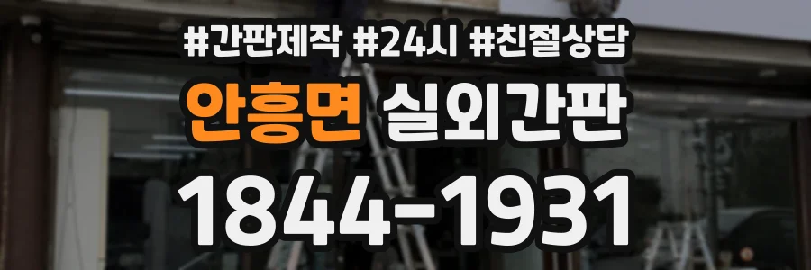 안흥면 실외간판 상담 전화 1844-1931
