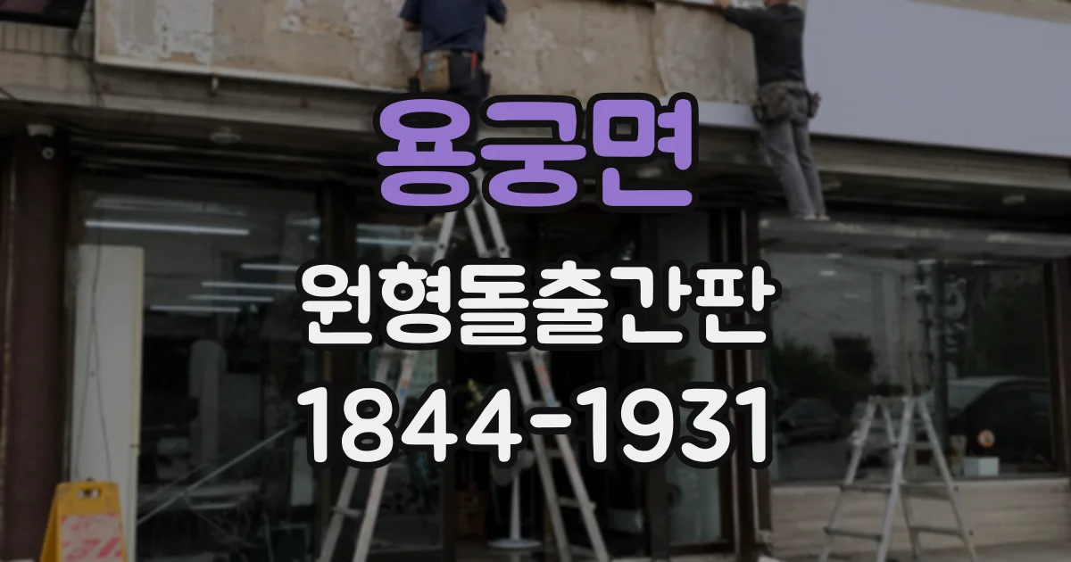 용궁면 원형돌출간판
