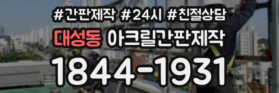 대성동 아크릴간판제작 상담 전화 1844-1931