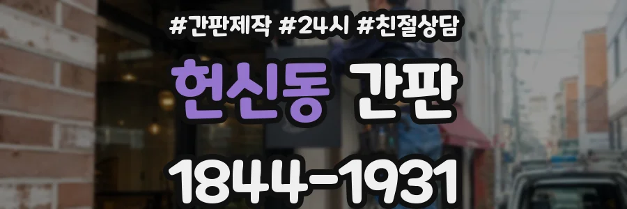헌신동 간판