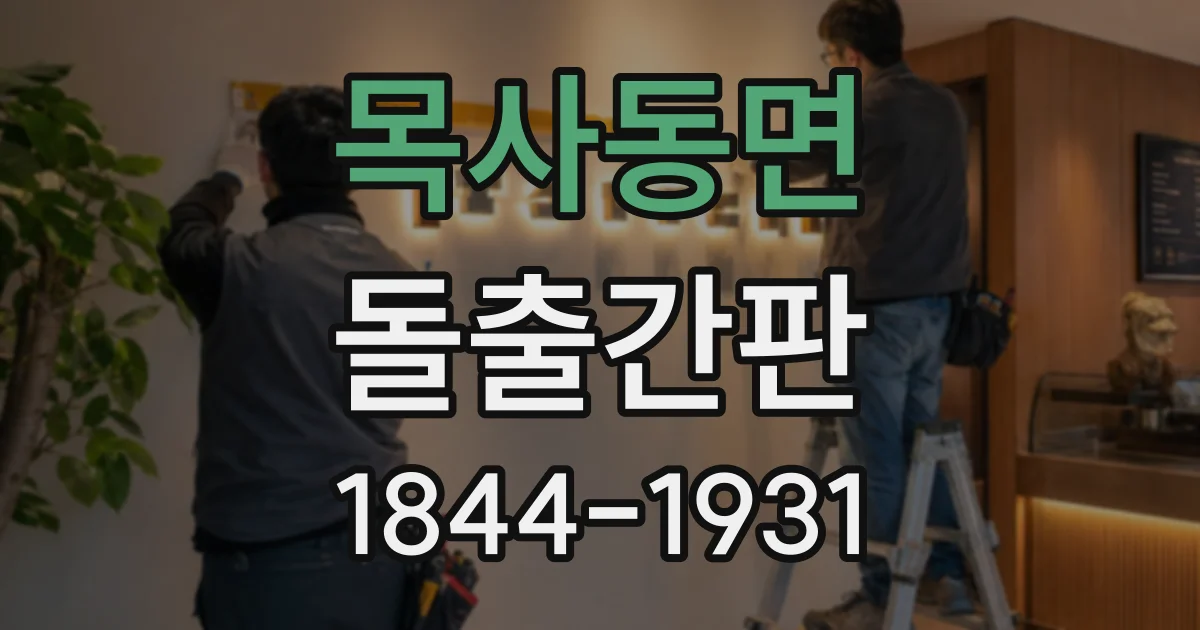 목사동면 돌출간판