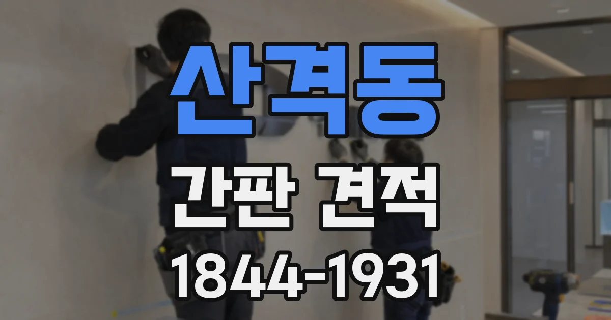 산격동 간판 견적