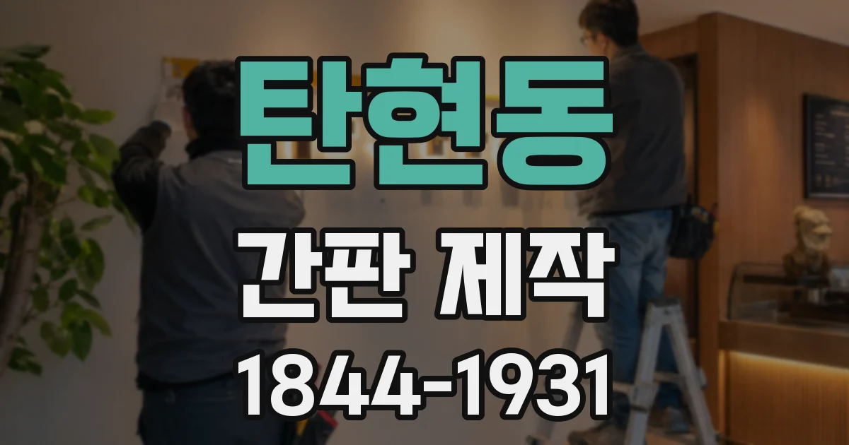 탄현동 간판 제작