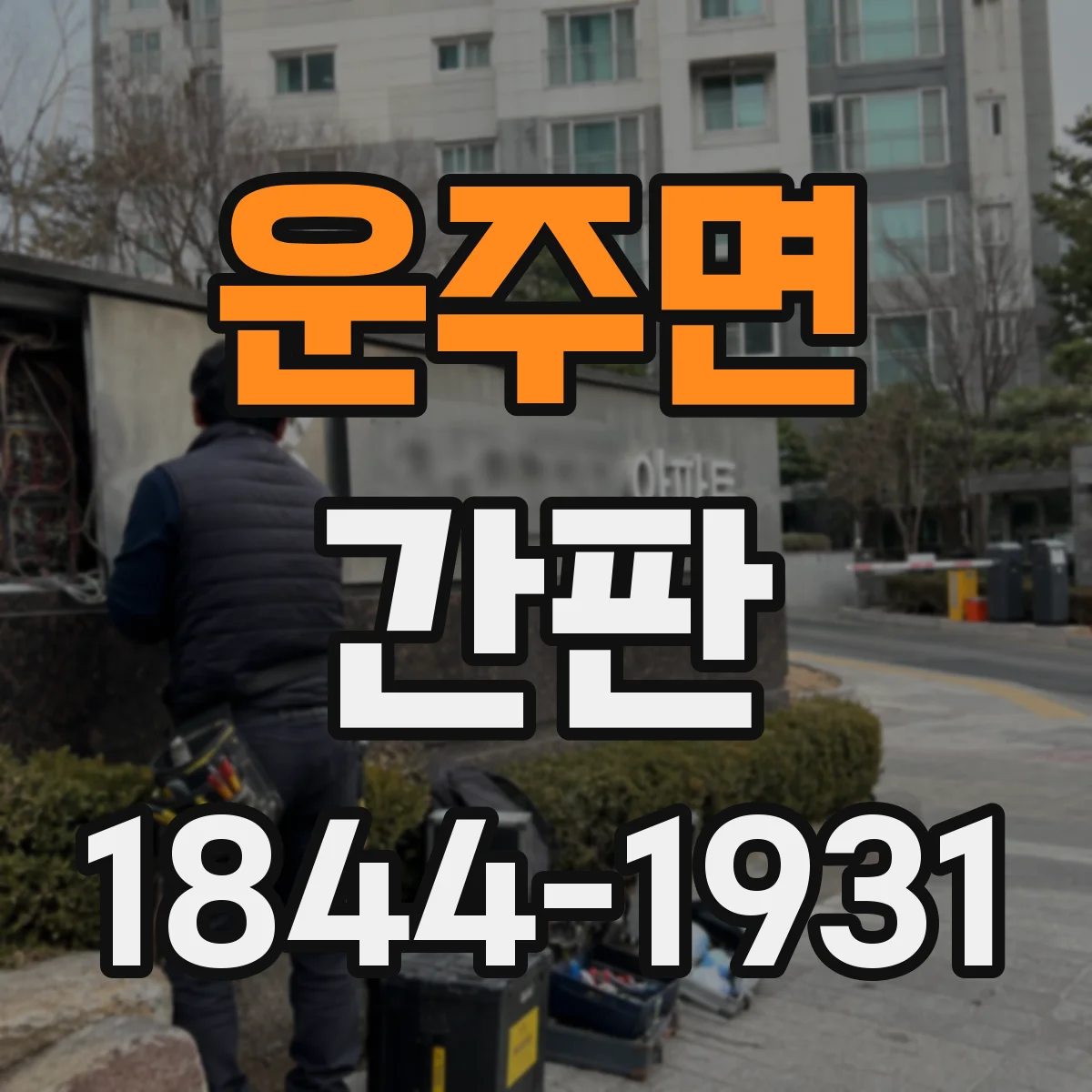 운주면 간판