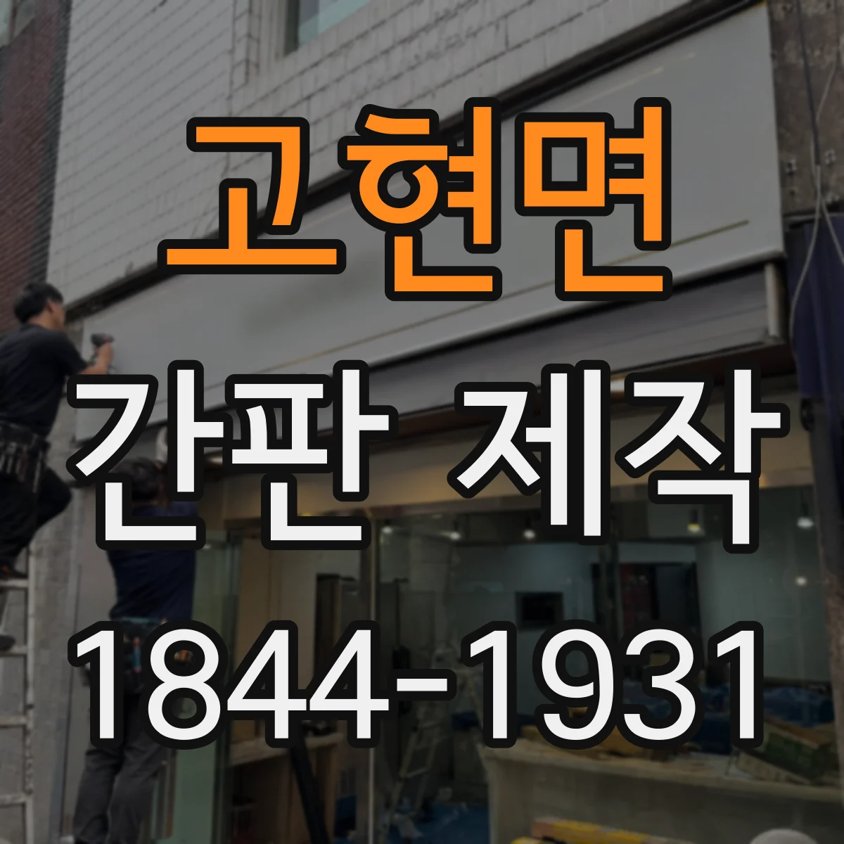 고현면 간판 제작