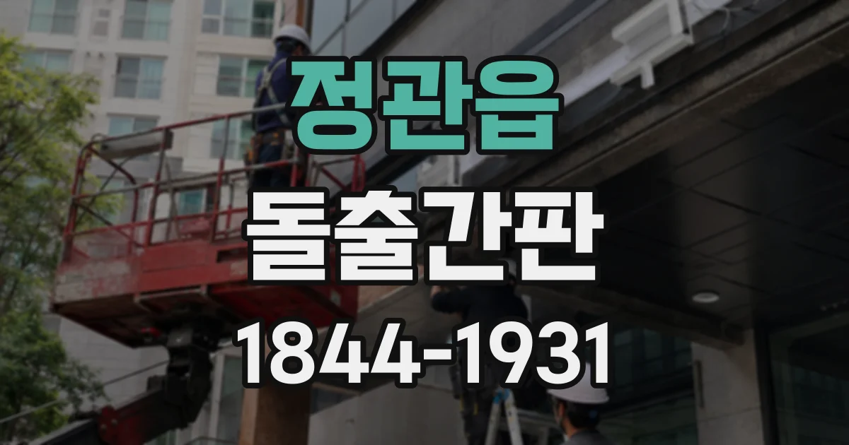 정관읍 돌출간판