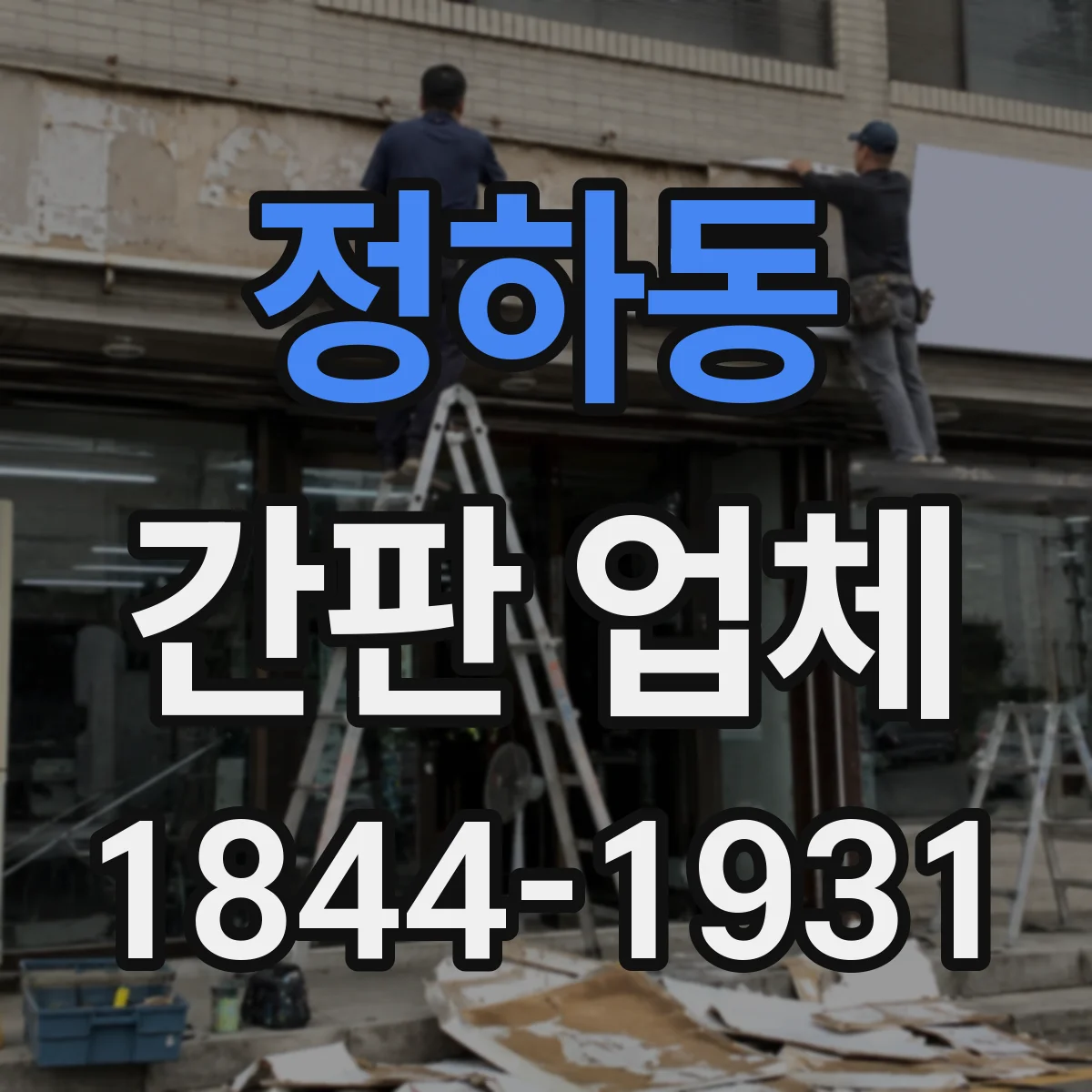 정하동 간판 업체