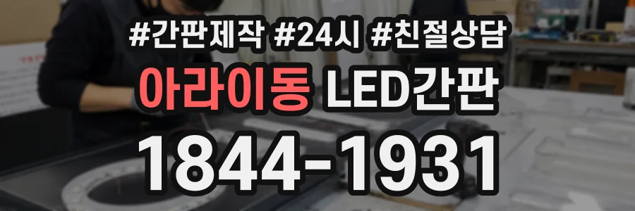아라이동 LED간판 상담 전화 1844-1931