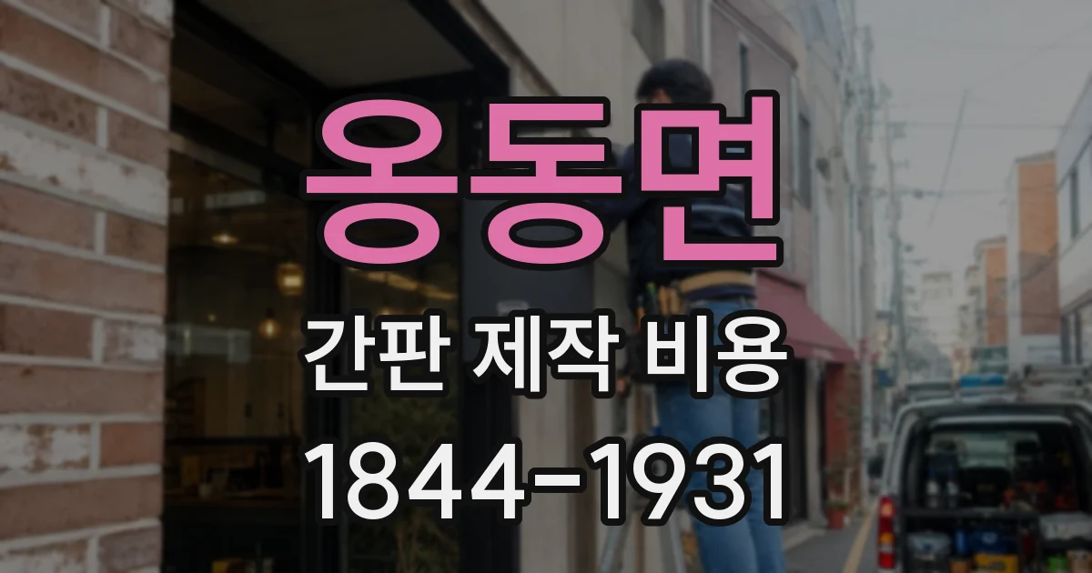옹동면 간판 제작 비용