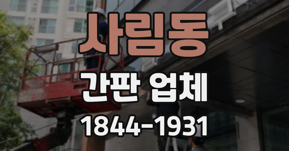 사림동 간판 업체