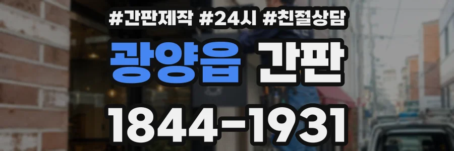광양읍 간판