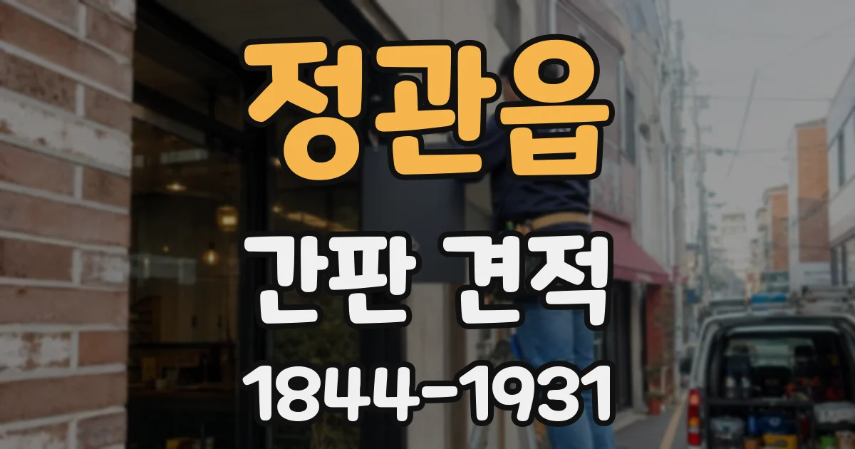 정관읍 간판 견적