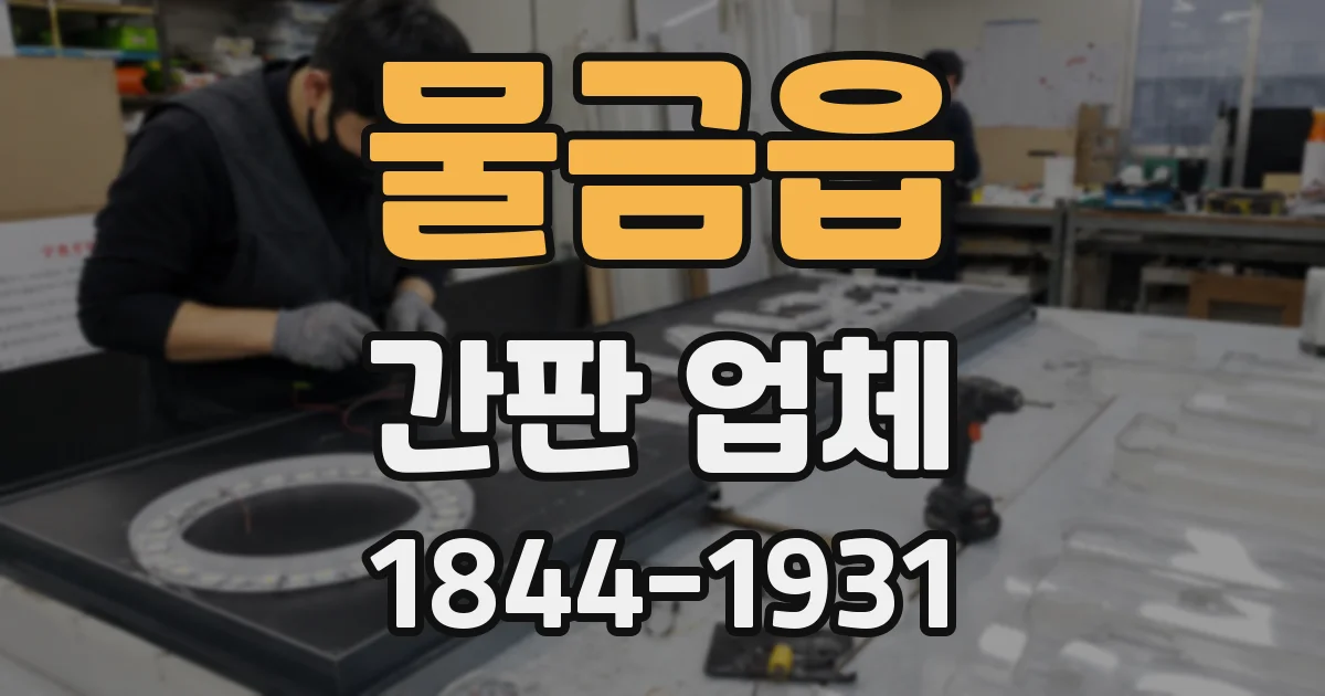 물금읍 간판 업체