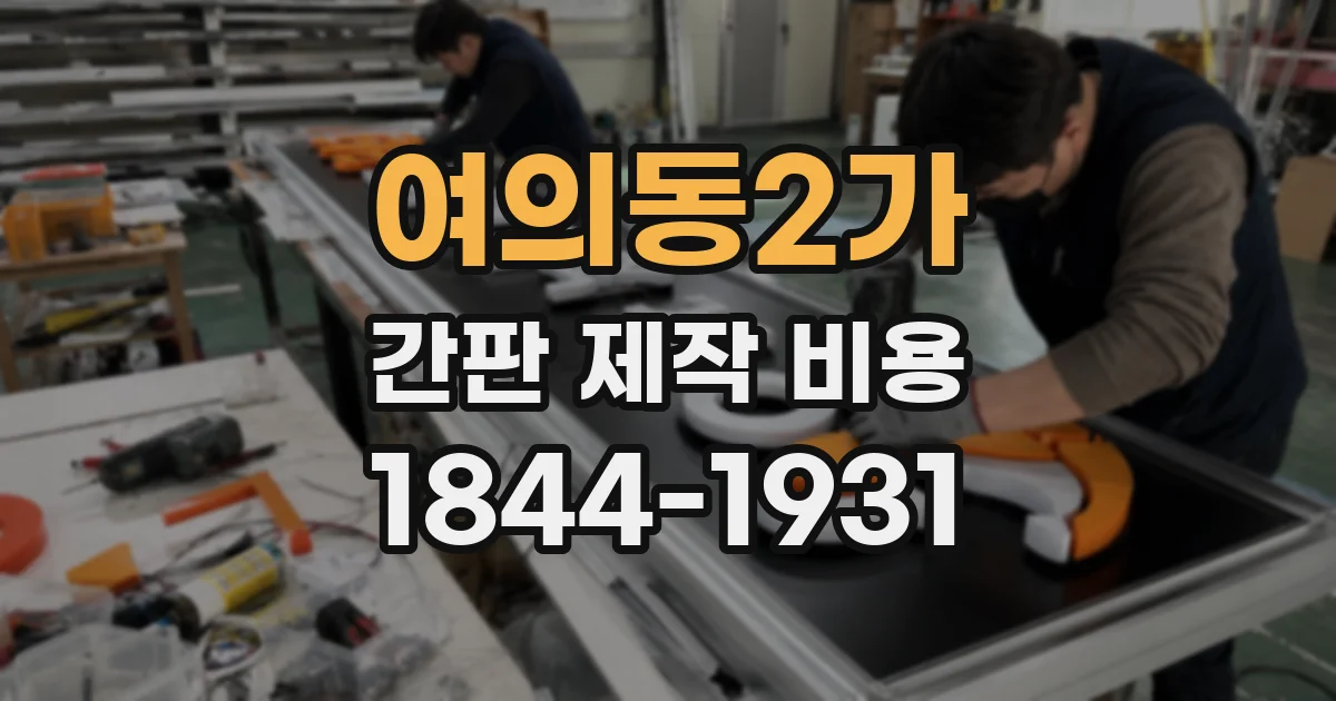 여의동2가 간판 제작 비용