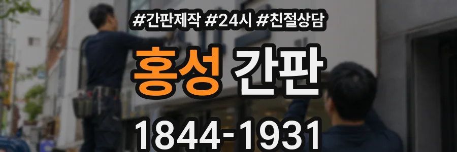 홍성 간판