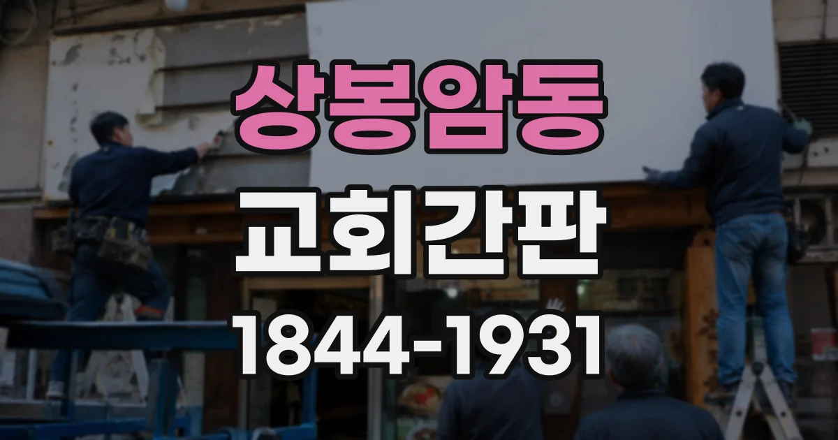 상봉암동 교회간판