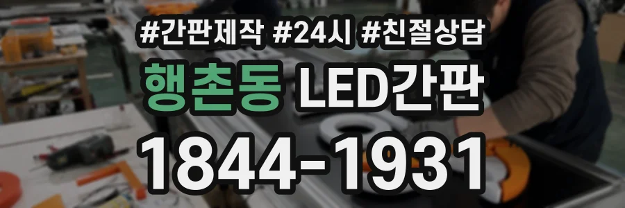 행촌동 LED간판 상담 전화 1844-1931