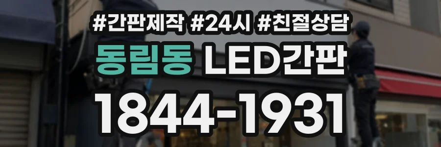 동림동 LED간판 상담 전화 1844-1931