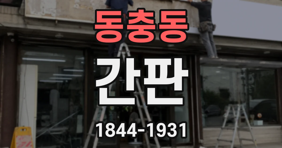동충동 간판