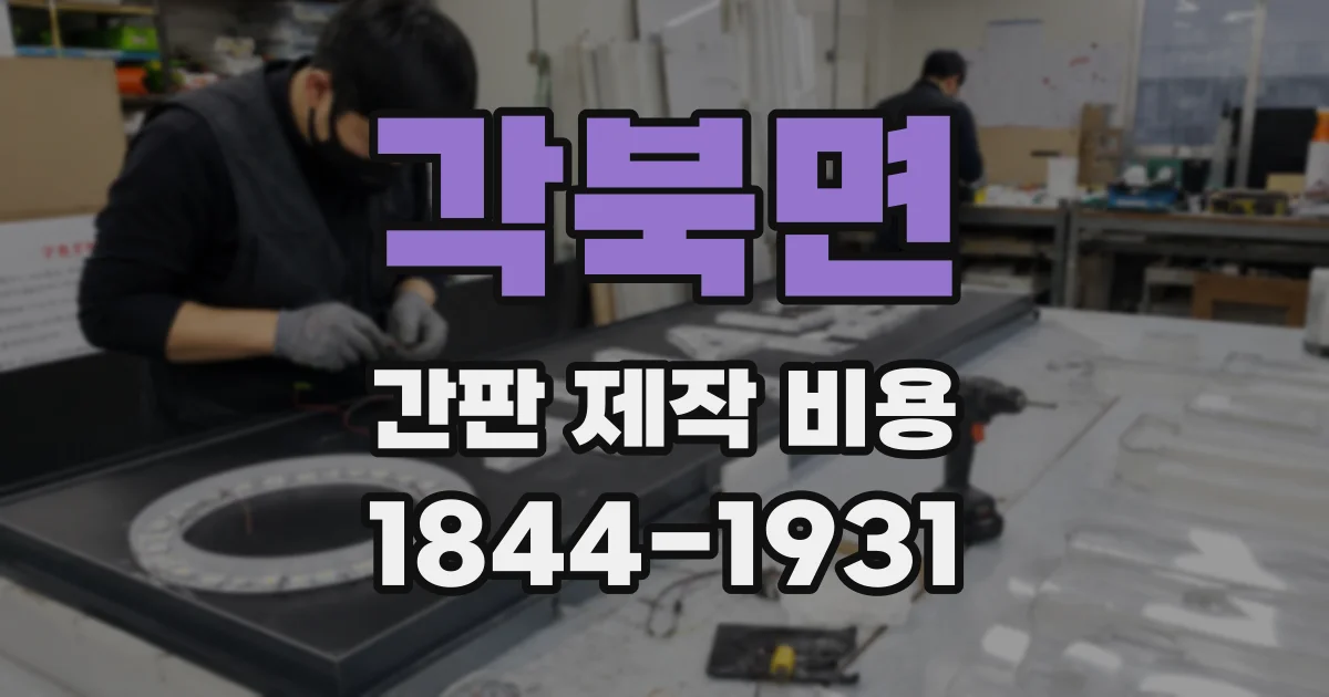 각북면 간판 제작 비용