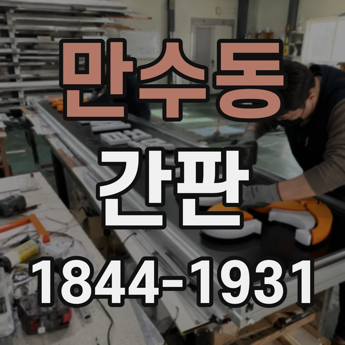 만수동 간판