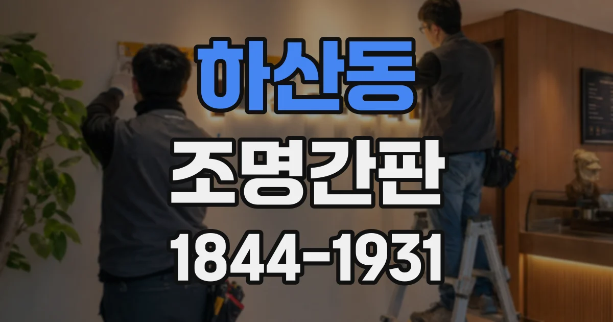 하산동 조명간판