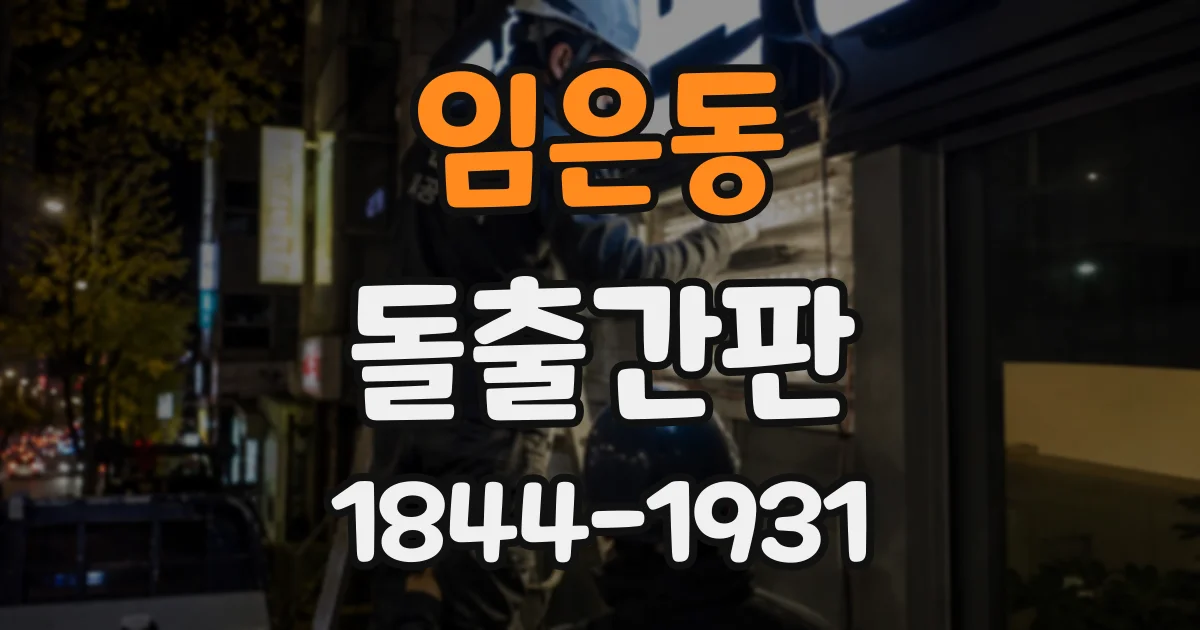 임은동 돌출간판