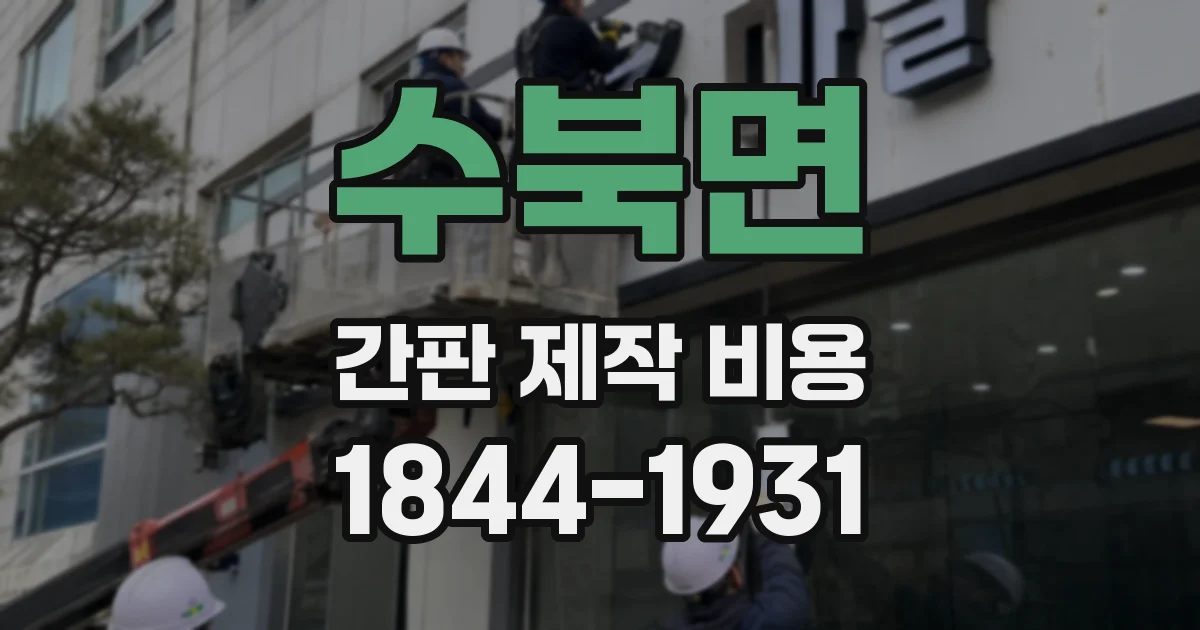 수북면 간판 제작 비용