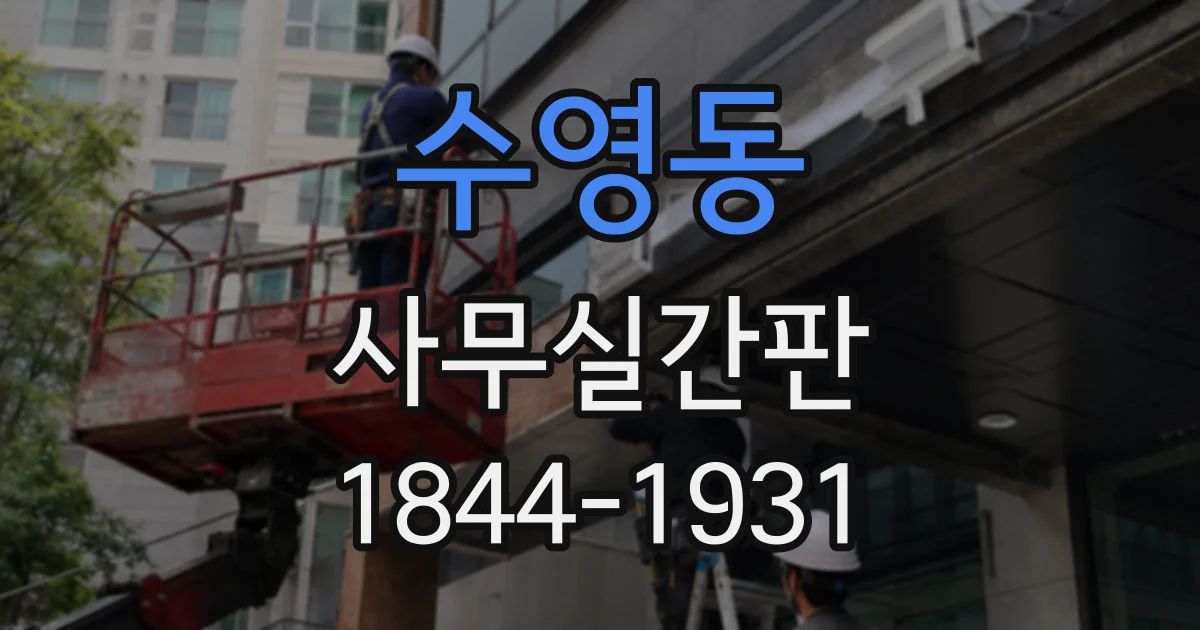 수영동 사무실간판
