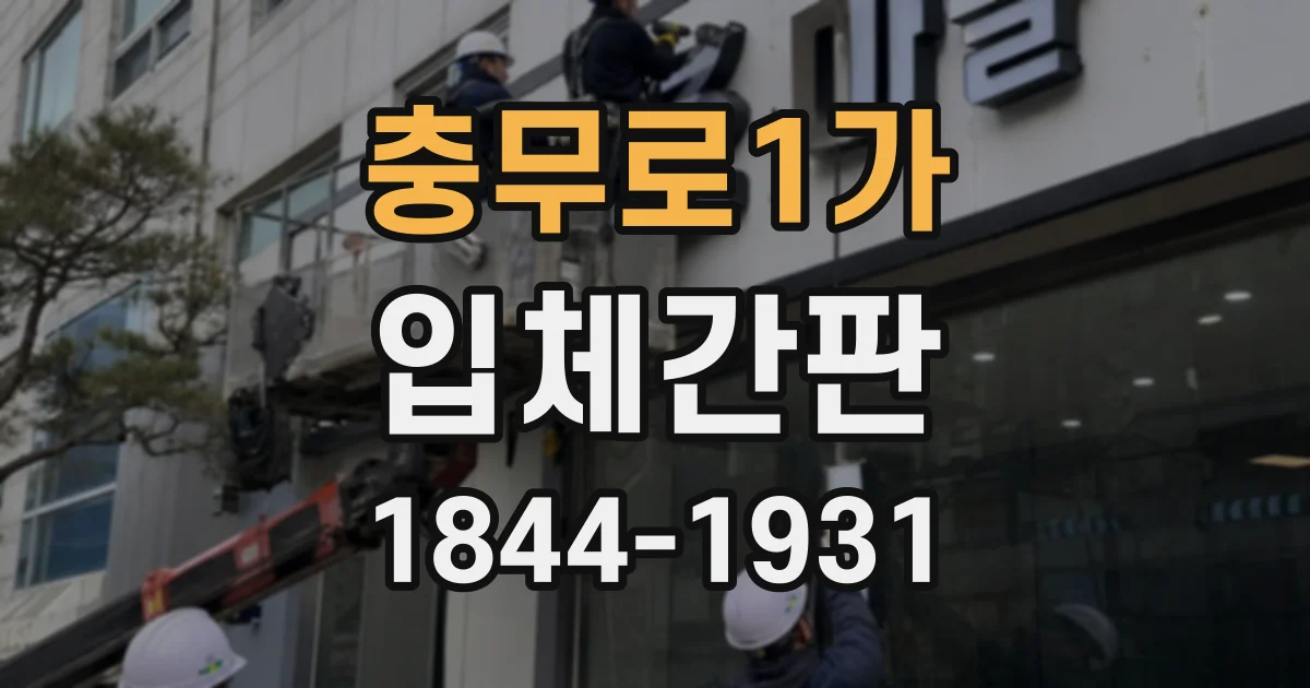 충무로1가 입체간판