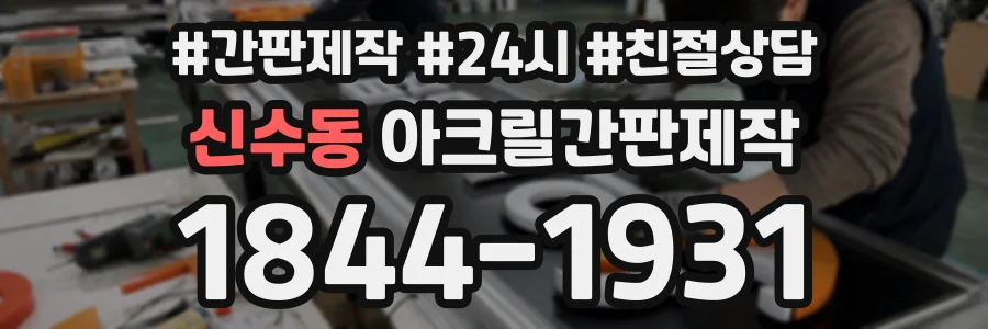 신수동 아크릴간판제작 상담 전화 1844-1931