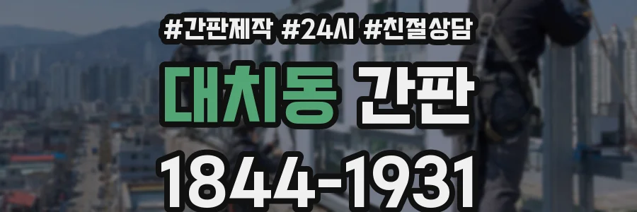 대치동 간판