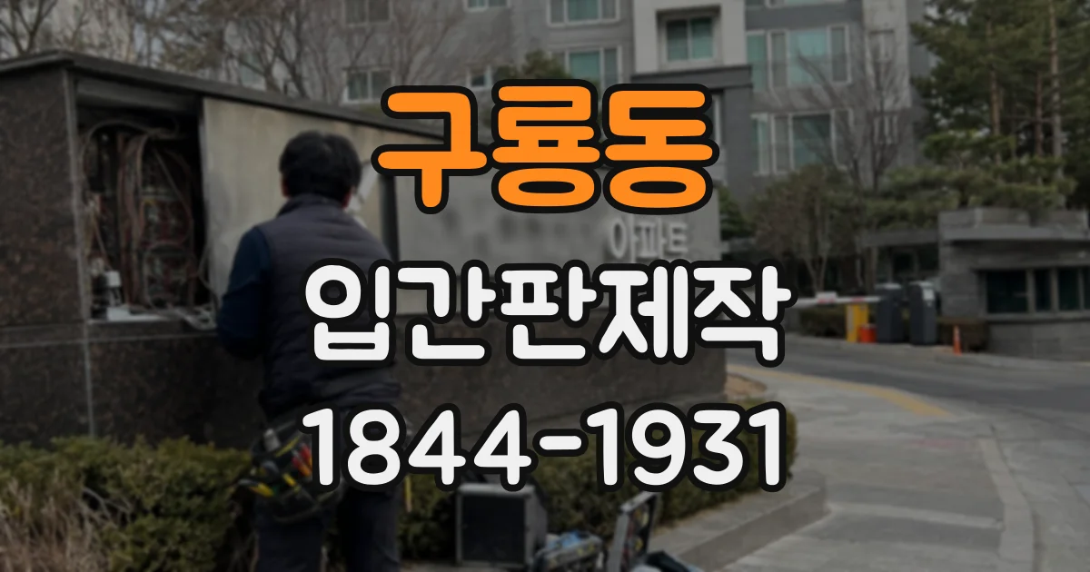 구룡동 입간판제작