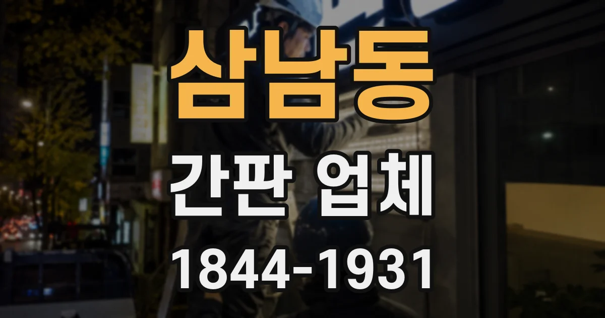 삼남동 간판 업체