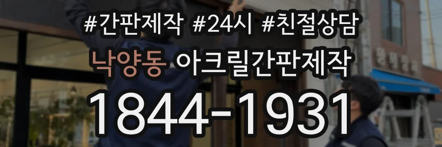 낙양동 아크릴간판제작 상담 전화 1844-1931