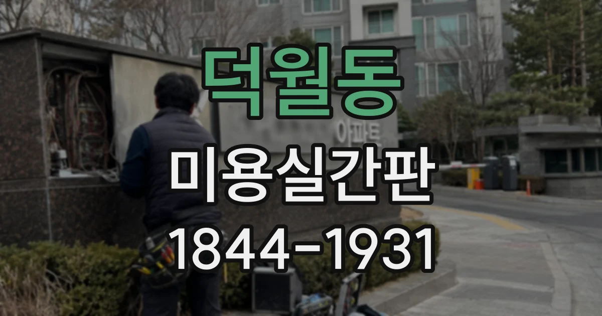 덕월동 미용실간판