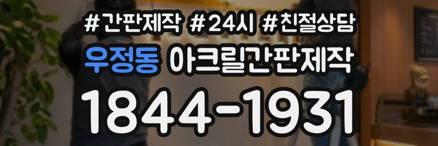 우정동 아크릴간판제작 상담 전화 1844-1931