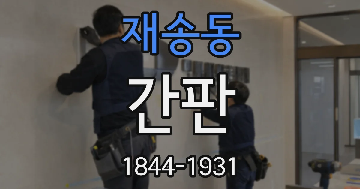 재송동 간판