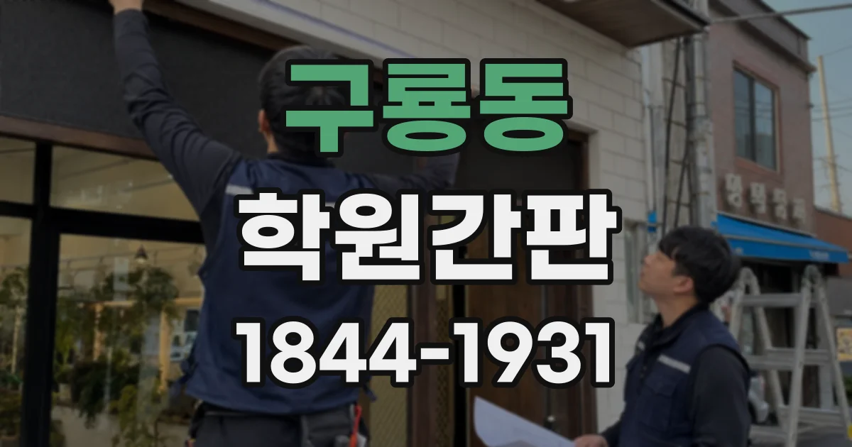 구룡동 학원간판
