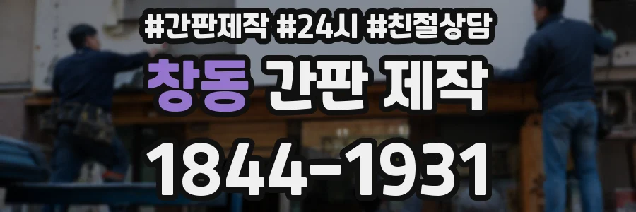 창동 간판 제작