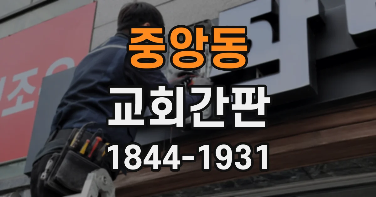 중앙동 교회간판