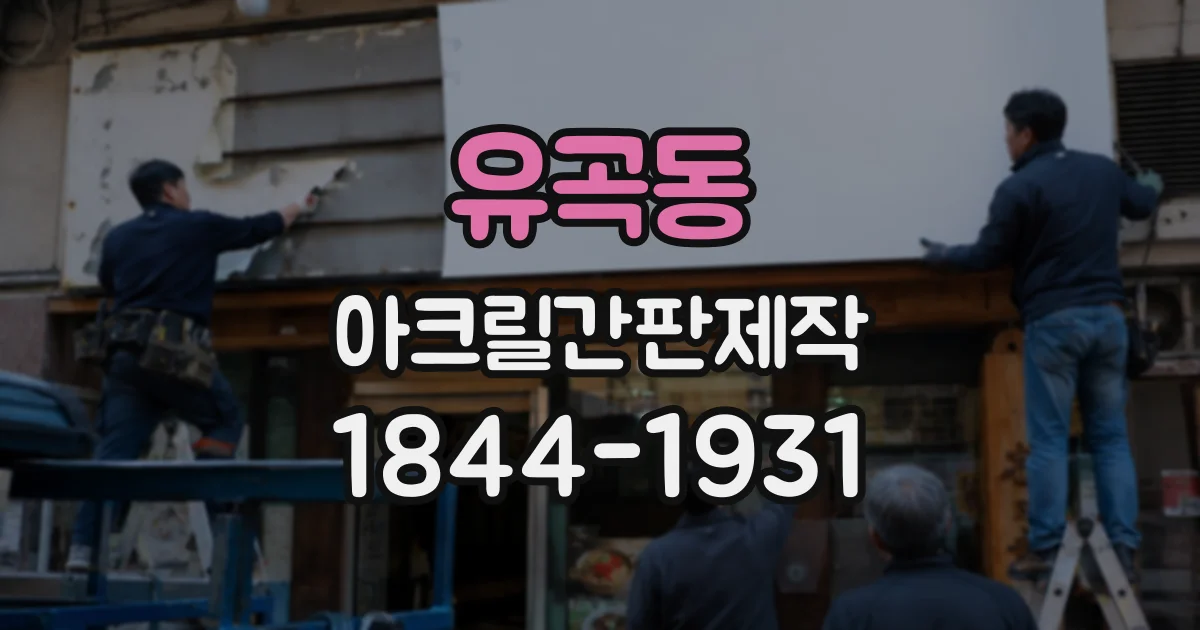 유곡동 아크릴간판제작