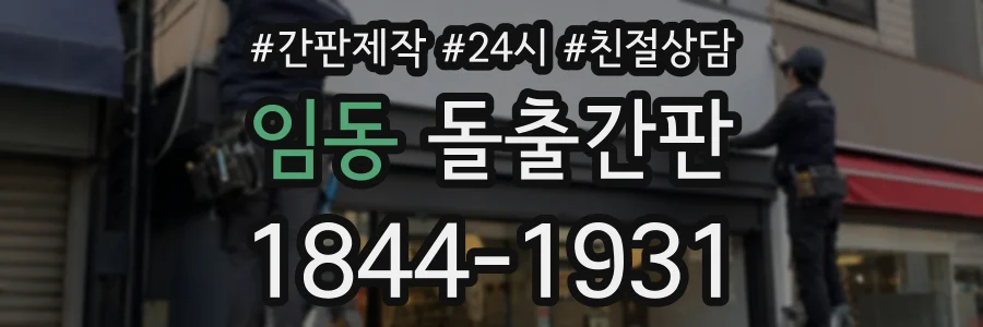 임동 돌출간판 상담 전화 1844-1931